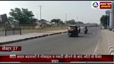 फरीदाबाद: सेक्टर 37 में मथुरा रोड पर बदमाशों ने ऑटो सवार युवक को मोबाइल व नकदी छीनने के बाद चलती ऑटो से फेंका बाहर, मुकदमा दर्ज