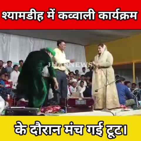 श्यामडीह में कावल्ली कार्यक्रम के दौरान मंच गई टूट, मची अफरातफरी #jharnews
