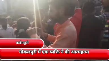 यमुना विहार: गोकलपुरी में एक व्यक्ति ने की आत्महत्या ,डेड बॉडी को परिवार वालों ने कर्दमपुरी के श्मशान घाट के पास  रखकर प्रदर्शन किया