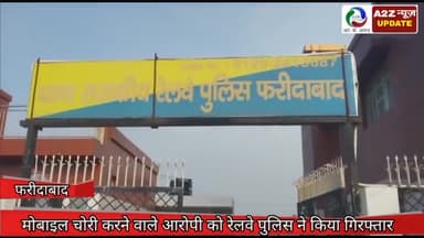 फरीदाबाद: ओल्ड रेलवे स्टेशन से रेलवे पुलिस ने मोबाइल चोरी करने वाले आरोपी को किया गिरफ्तार
