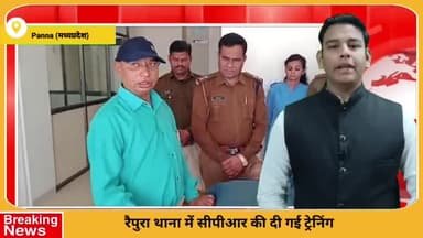 पन्ना: बीएमओ शाहनगर ने रैपुरा थाने में पुलिस कर्मियों को दिया CPR प्रशिक्षण