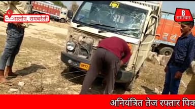 अनियंत्रित तेज रफ्तार पिकअप पलटी 10 लोग घायल 1 की मौत || Raebareli News ||