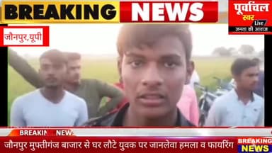 जौनपुर मुफ्तीगंज बाजार से घर लौट रहे युवक को बदमाशों ने रास्ते में मारी गोली युवक हुआ घायल जिला अस्पताल रेफर