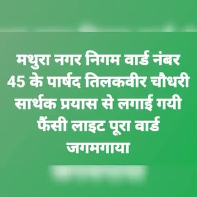 मथुरा नगर निगम वार्ड नंबर 45 के पार्षद तिलकवीर चौधरी जी सार्थक प्रयास से लगाई गयी फैंसी लाइट पूरा वार्ड जगमगाया विनोद दीक्षित