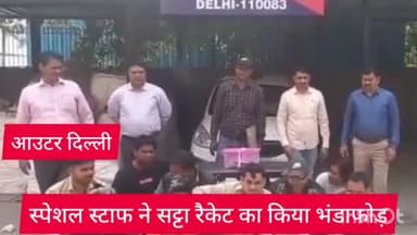 रोहिणी: आउटर जिला स्पेशल स्टाफ ने सुल्तानपुरी इलाके में छापा मारकर 9 सटोरियों को किया गिरफ्तार