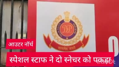 नरेला: आउटर नॉर्थ जिला स्पेशल स्टाफ ने दो स्नेचर को नरेला इलाके से किया गिरफ्तार,मोबाइल ,बाइक बरामद