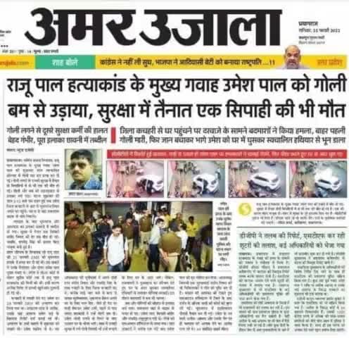 अत्यंत दुःखद
प्रयागराज स्व राजू पाल(विधायक) हत्याकांड के मुख्य गवाह  #उमेश_पाल की बम-गोली मारकर हत्या कर दी गयी हमले में उनके साथ एक गनर की भी मौत हो गयी दूसरा गनर जिंदगी-मौत से जंग लड़ रहा हैं 
#उत्तरप्रदेश_में_अपराध_चरम_पर हैं!