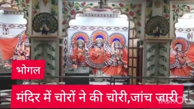 डिफेन्स कॉलोनी: हजरत निजामुद्दीन थाना के भोगल  इलाके में शिव मंदिर में चोरों ने की चोरी