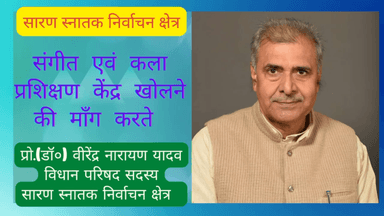 संगीत एवं कला प्रशिक्षण केंद्र खोलने की माँग।

प्रो.(डॉ०) वीरेंद्र नारायण यादव
बिहार विधान परिषद् सदस्य 
सारण स्नातक निर्वाचन क्षेत्र 

#वीरेंद्रनारायणयादव #सारण #चम्पारण