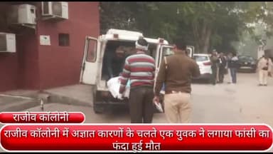 फरीदाबाद: राजीव कॉलोनी में अज्ञात कारणों के चलते एक युवक ने लगाया फांसी का फंदा, हुई मौत व जांच में जुटी पुलिस