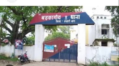 बरकागाँव: बड़कागांव के नयाटांड में हुए विवाद में एक बंजारन की सात माह की दूध मुही बच्ची गर्म पानी से झुलसी जान में जुटी पुलिस