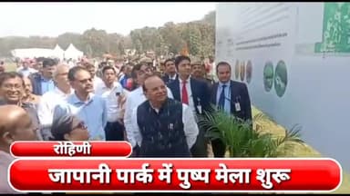 रोहिणी: रोहिणी के जापानी पार्क में दो दिवसीय पुष्प मेला शुरू, उपराज्यपाल ने किया उद्घाटन