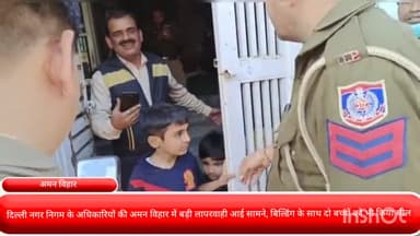 दरियागंज: दिल्ली नगर निगम के अधिकारियों की अमन विहार में बड़ी लापरवाही आई सामने, बिल्डिंग के साथ-साथ दो बच्चों को भी किया सील