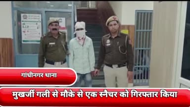 गांधी नगर: गांधीनगर थाने की टीम ने मुखर्जी गली से मौके से एक स्नैचर को गिरफ्तार किया शिकायतकर्ता का मोबाइल फोन बरामद किया