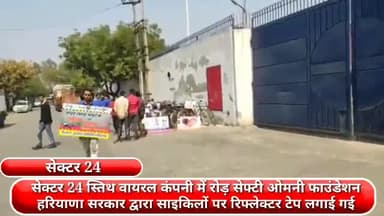 फरीदाबाद: सेक्टर 24 स्थित वायरल कंपनी ने रोड सेफ्टी ओमनी फाउंडेशन हरियाणा सरकार के द्वारा साइकिलों पर लगाई रिफ्लेक्टर टेप