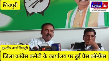 जिला कांग्रेस कार्यालय पर हुई पत्रकार वार्ता आयोजित संबोधित करते
विजय सिंह चौहान #national congress #cameti shivpuri#