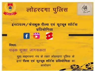 लोहरदगा: युवा संद्भावना मंच के तहत जिला पुलिस के द्वारा रील्स एवं यूट्यूब शार्ट्स प्रतियोगिता का किया जा रहा है आयोजन :SP