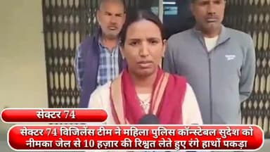 फरीदाबाद: सेक्टर 74 विजिलेंस टीम ने महिला पुलिस कॉन्स्टेबल सुदेश को नीमका जेल से ₹10 हज़ार की रिश्वत लेते हुए रंगे हाथों पकड़ा