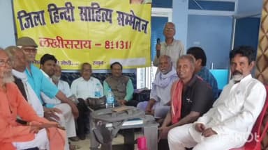 लखीसराय: प्रभात चौक के समीप भारती होटल के सभागार में जिला हिंदी साहित्य के तत्वाधान में मासिक कवि गोष्ठी का आयोजन संपन्न