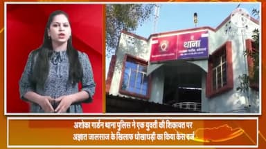 हुज़ूर: अशोका गार्डन थाना पुलिस ने एक युवती की शिकायत पर अज्ञात जालसाज के खिलाफ धोखाधड़ी का किया केस दर्ज