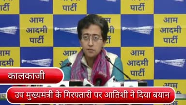 कालकाजी: कालकाजी:उपमुख्यमंत्री मनीष सिसोदिया के गिरफ्तारी पर कालकाजी विधायक आतिशी ने दिया ब्यान,भाजपा पर बोला हमला।