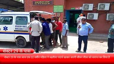 फरीदाबाद: सेक्टर 29 के पास महिला ने जहरीला पदार्थ खाकर की आत्महत्या, पुलिस ने शव को कब्जे में लिया