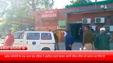 फरीदाबाद: बसेला कॉलोनी के पास आज एक महिला ने जहरीला पदार्थ खाकर अपनी जीवन लीला को समाप्त कर लिया है