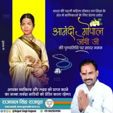 शिक्षा के क्षेत्र में बालिकाओं के लिए प्रेरणा स्त्रोत #आनंदी_गोपाल_जोशी जी की पुण्यतिथि पर सादर नमन।