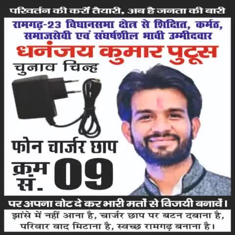 क्रम संख्या 9 (#फोन_चार्जर ) #धनंजय_कुमार_पुटूस