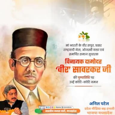 मां #भारती के वीर सपूत, प्रखर #राष्ट्रवादी नेता, ओजस्वी #वक्ता एवं समर्पित समाज सुधारक विनायक #दामोदर 'वीर' #सावरकर जी की #पुण्यतिथि पर उन्हें कोटि-कोटि #नमन।
