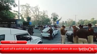 दरियागंज: आम आदमी पार्टी के प्रदर्शनों को देखते हुए नई दिल्ली में सीबीआई मुख्यालय के आसपास और साउथ दिल्ली में धारा 144 लागू