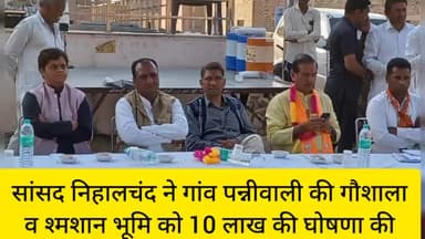 जन सुनवाई के दौरान गांव पन्नीवाली को सांसद कोटे से 10 लाख रुपए की घोषणा। #sriganganagar #publicaap #publcnewstv