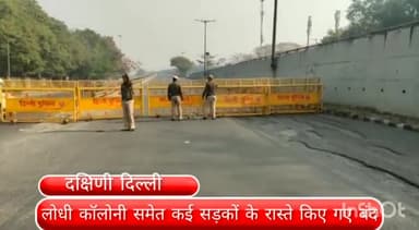 डिफेन्स कॉलोनी: लोधी कॉलोनी समेत कई रास्तों को किया गया बंद,लोग होते रहे परेशान,बाद में डीसीपी ने कुछ रास्ता खुलने का दिया आदेश