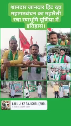 शानदार जानदार हिट रहा  महागठबंधन का महारैली रचा रणभूमि पूर्णिया में इतिहास।