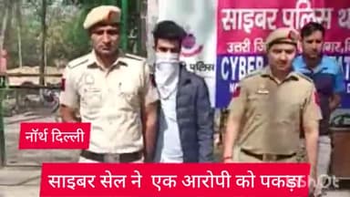 अलीपुर: नॉर्थ दिल्ली की साइबर सेल ने एक आरोपी को उत्तम नगर से किया गिरफ्तार