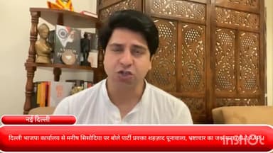 पार्लियामेंट स्ट्रीट: दिल्ली भाजपा कार्यालय से मनीष सिसोदिया पर बोले पार्टी प्रवक्ता शहज़ाद पूनावाला, भ्रष्टाचार का जश्न मना रही है AAP