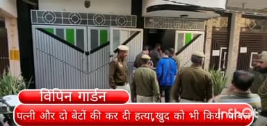 पटेल नगर: विपिन गार्डन इलाके में आर्थिक स्थिति से परेशान शख्स ने पत्नी और दो बेटों की कर दी हत्या,खुद को भी किया घायल