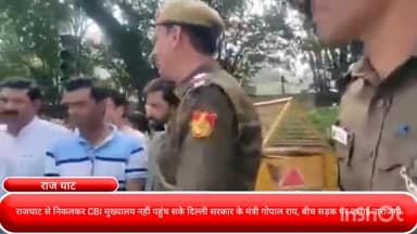 दरियागंज: राजघाट से निकलकर CBI मुख्यालय नहीं पहुंच सके दिल्ली सरकार के मंत्री गोपाल राय, बीच सड़क पर जताई नाराजगी