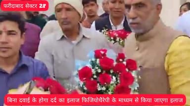 बिना दवाई के दर्द का होगा इलाज फिजियोथैरेपी माध्यम से किया जाएगा इलाज मंत्री कृष्णपाल गुर्जर ने किया क्लीनिक का शुभारंभ.