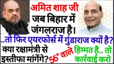 अमित शाह जी.... बिहार में जंगलराज है तो.... #एयरफोर्स_में_गुंडाराज_क्यों_है? ....कभी रक्षा मंत्री से पूछे हो? ...जवाब दो