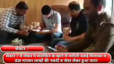 फरीदाबाद: सेक्टर 7 में नौकर मालकिन के खाने में नशीली दवाई मिलाकर व डंडा मारकर लाखों की नगदी और जेवर लेकर हुआ फरार