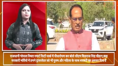 हुज़ूर: भोपाल स्थित स्मार्ट सिटी पार्क में पौधारोपण कर बोले CM शिवराज सिंह चौहान- सरकारी भर्तियों में ट्रांसजेंडर को शामिल किया