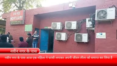 फरीदाबाद: नवीन नगर के पास आज एक महिला ने फांसी लगाकर की आत्महत्या