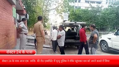 फरीदाबाद: सेक्टर 24 के पास आज 1 व्यक्ति की सड़क दुर्घटना में हुई मौत, पुलिस ने मौके पर पहुंचकर शव को अपने कब्जे में लिया