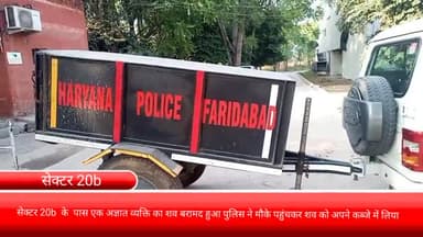 फरीदाबाद: सेक्टर 20b  के  पास एक अज्ञात व्यक्ति का शव बरामद हुआ पुलिस ने मौके पहुंचकर शव को अपने कब्जे में लिया
