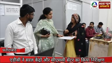 फरीदाबाद: अतिरिक्त उपायुक्त अपराजिता ने सेक्टर 12 में सरल केंद्रों और सीएचसी सेंटर का किया निरीक्षण