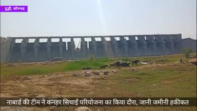 अमवार : नाबार्ड की टीम ने कनहर सिचाईं परियोजना का किया दौरा, जानी जमीनी हकीकत 

#कनहर_सिचाईं_परियोजना #दौराबांध #नाबार्ड