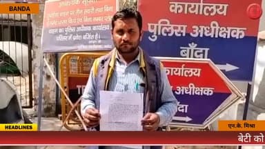 बेटी को न्याय दिलाने के लिए दर दर भटक रहा पिता ! दहेज़ के लिए कुएं में फेंकने का गंभीर आरोप
#banda #candid_news