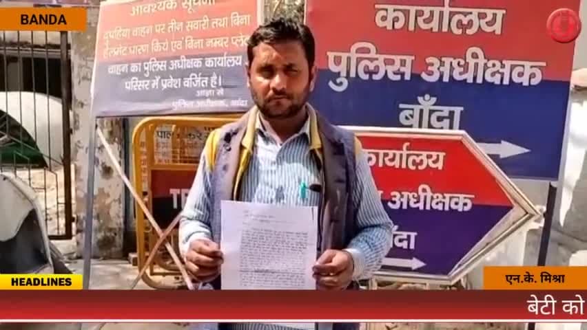 बेटी को न्याय दिलाने के लिए दर दर भटक रहा पिता ! दहेज़ के लिए कुएं में फेंकने का गंभीर आरोप
#banda #candid_news