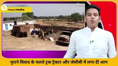 पन्ना: शाहनगर थाना क्षेत्र में पुराने विवाद के चलते ट्रक, ट्रैक्टर और जेसीबी मशीन में लगाई गई आग, सीसीटीवी फुटेज आया सामने